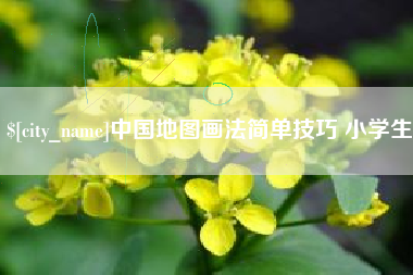 余姚中国地图画法简单技巧 小学生
