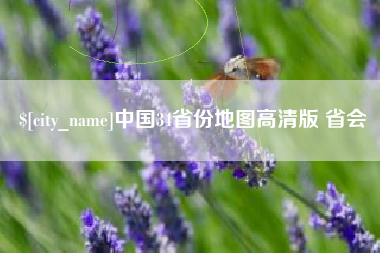 余姚中国34省份地图高清版 省会