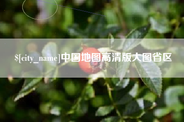 余姚中国地图高清版大图省区