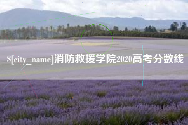 余姚消防救援学院2020高考分数线