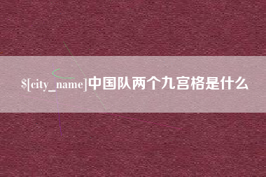 余姚中国队两个九宫格是什么