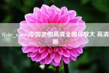 余姚中国地图高清全图可放大 高清晰