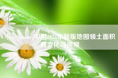 余姚中国2024年新版地图领土面积有变化吗视频