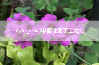 余姚中国地图手工绘制