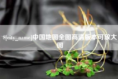 余姚中国地图全图高清版本可放大图