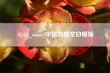 余姚中国地图空白模版