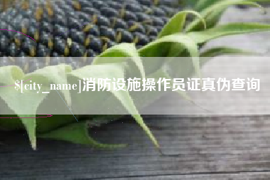 余姚消防设施操作员证真伪查询