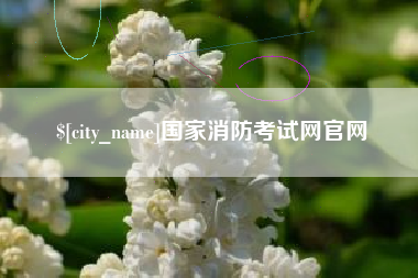 余姚国家消防考试网官网