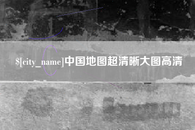 余姚中国地图超清晰大图高清