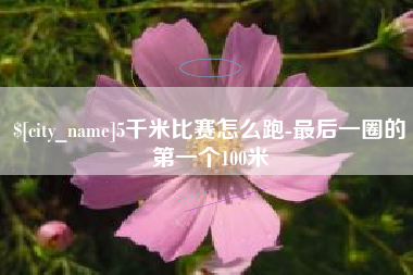 余姚5千米比赛怎么跑-最后一圈的第一个100米