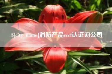 余姚消防产品cccf认证询公司