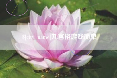 余姚九宫格游戏简单