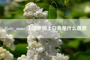 余姚中国地图上白色是什么意思