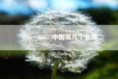 余姚中国第九个金牌
