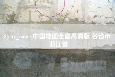 余姚中国地图全图高清版 各省市 浙江省