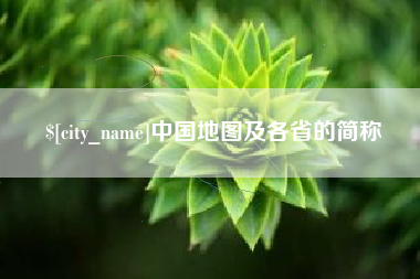 余姚中国地图及各省的简称