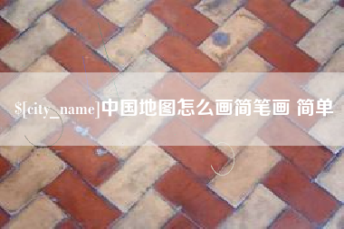 余姚中国地图怎么画简笔画 简单