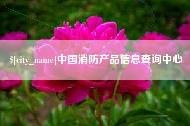 余姚中国消防产品信息查询中心