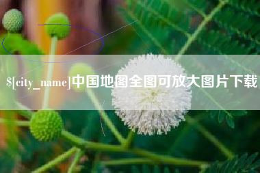 余姚中国地图全图可放大图片下载