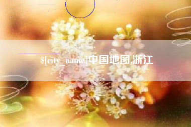 余姚中国地图,浙江