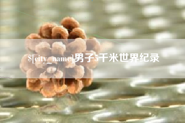 余姚男子5千米世界纪录