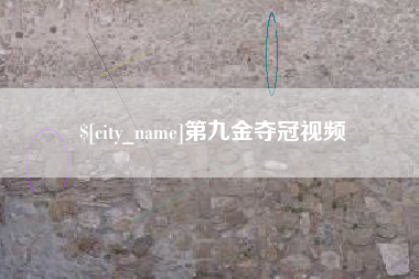 余姚第九金夺冠视频