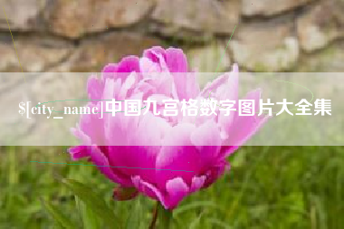 余姚中国九宫格数字图片大全集