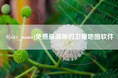 余姚免费最清晰的卫星地图软件