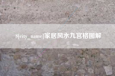 余姚家居风水九宫格图解