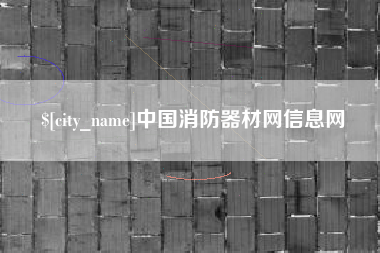 余姚中国消防器材网信息网