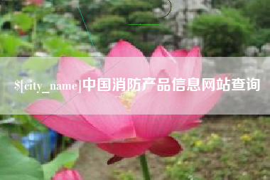 余姚中国消防产品信息网站查询