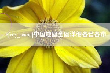 余姚中国地图全图详细各省各市