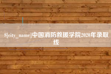 余姚中国消防救援学院2020年录取线