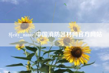 余姚中国消防器材网官方网站