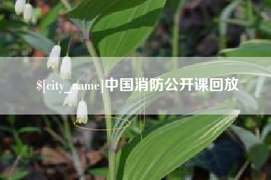 余姚中国消防公开课回放