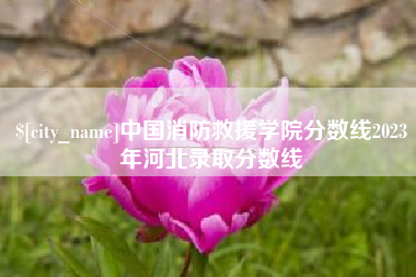 余姚中国消防救援学院分数线2023年河北录取分数线