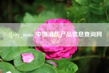余姚中国消防产品信息查询网