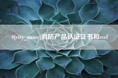 余姚消防产品认证证书和cccf