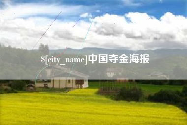 余姚中国夺金海报