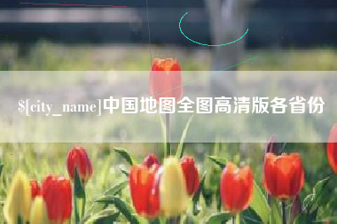 余姚中国地图全图高清版各省份