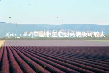 余姚中国浙江地图高清版可放大