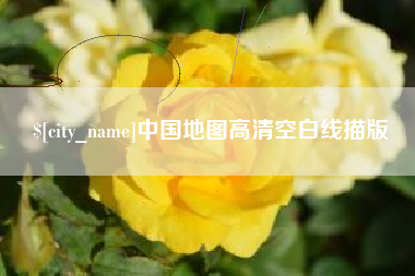 余姚中国地图高清空白线描版