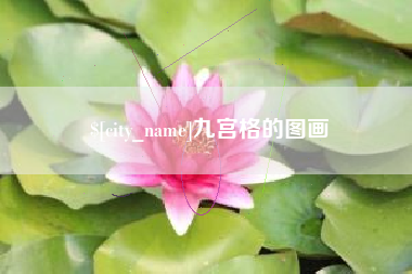 余姚九宫格的图画