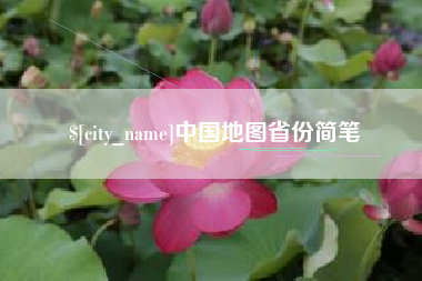 余姚中国地图省份简笔