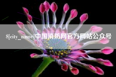 余姚中国消防网官方网站公众号