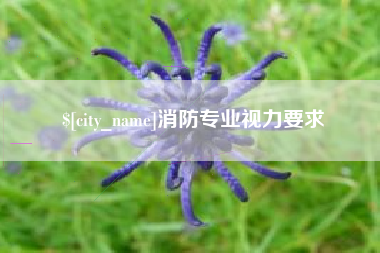 余姚消防专业视力要求