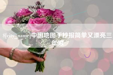 余姚中国地图手抄报简单又漂亮三年级