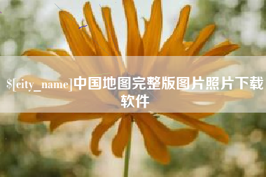 余姚中国地图完整版图片照片下载软件