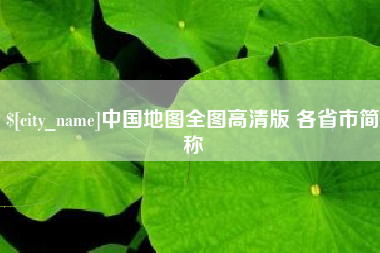 余姚中国地图全图高清版 各省市简称