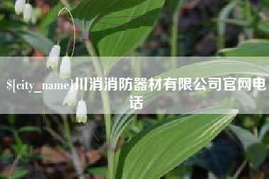 余姚川消消防器材有限公司官网电话